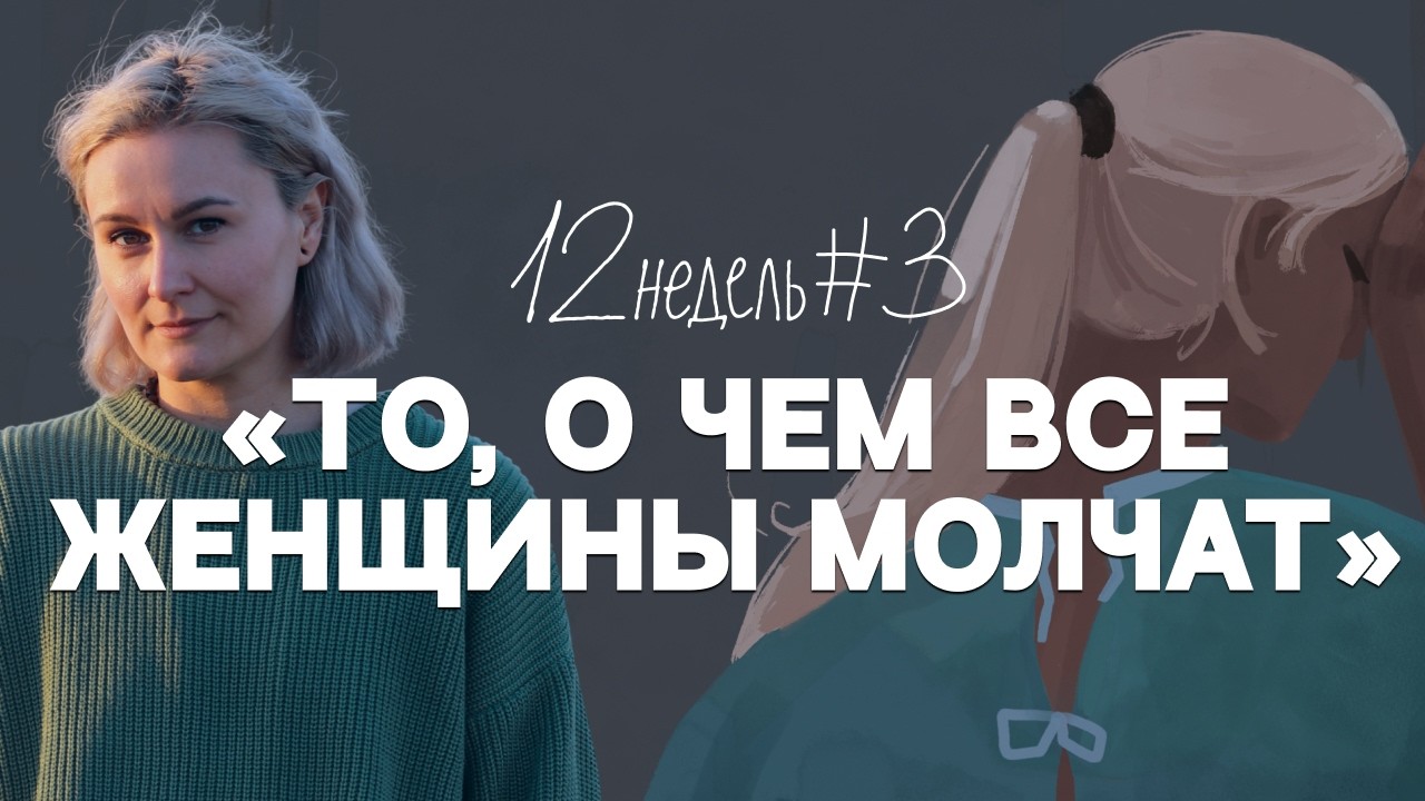 Аборт по медицинским показаниям | 12 недель. Эпизод 3
