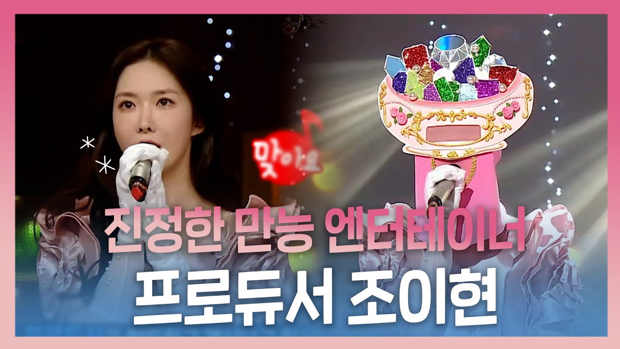 #복면가왕, #조이현, 아이돌, 배우, 프로듀서까지! 진정한 만능 엔터테이너, 프로듀서 #조이현!, MBC 230312 방송