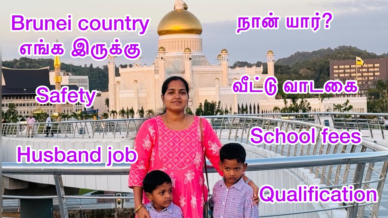 Introduction video//என்னை பற்றி//புருனே நாட்டை பற்றி சில விசயங்கள்