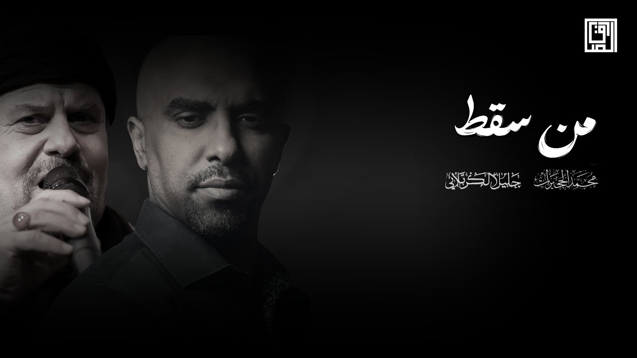 من سقط منك علمنا | محمد الحجيرات وجليل الكربلائي