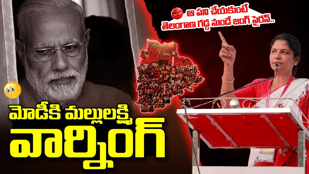 ఆ పని చేయకుంటే తెలంగాణ గడ్డ నుండే జగ్ సైరన్ మోడీకి మల్లులక్ష్మి వార్నింగ్ | Mallu lakshmi | T10 News