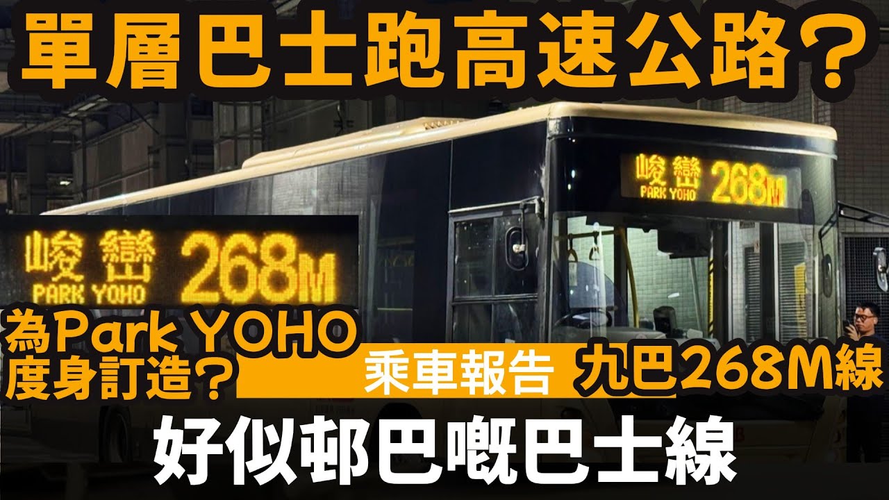 [乘車報告] 好似邨巴嘅巴士線? ── 單層巴士跑高速公路? | 為Park YOHO峻巒度身訂造的路線? | 停站極少, 真正特快!! | 九巴268M線