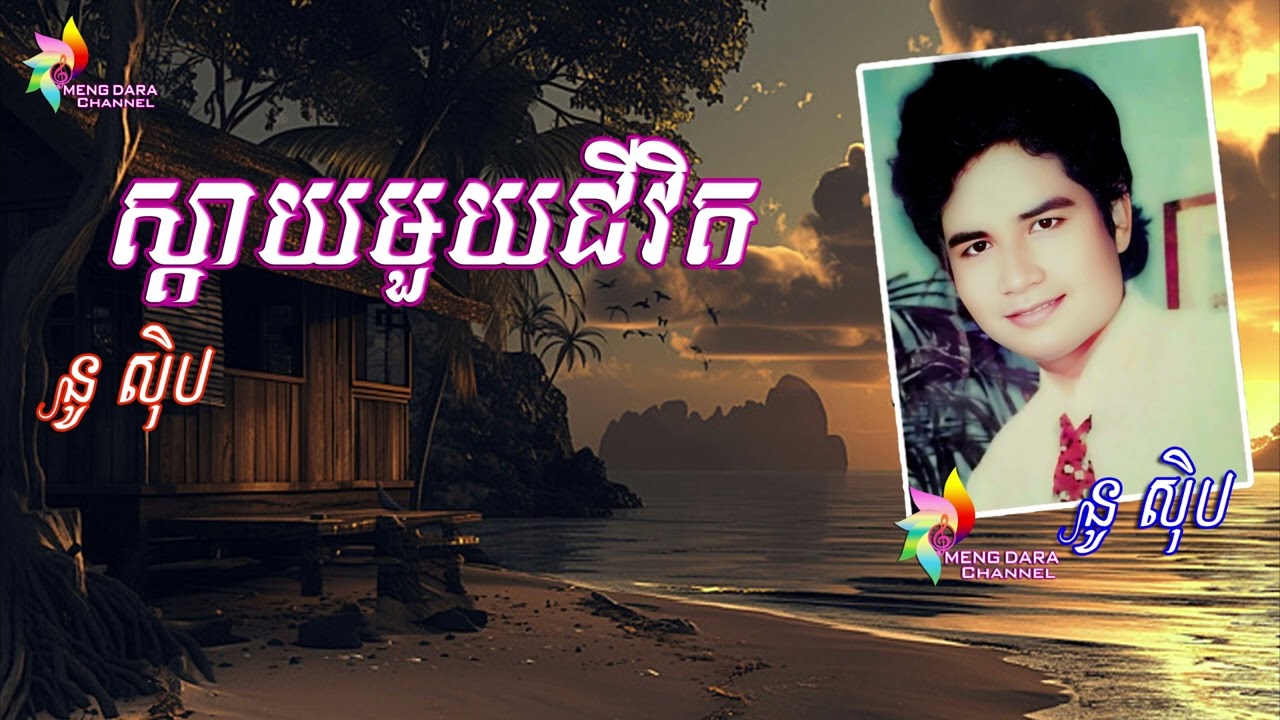 ស្តាយមួយជីវិត  នូ ស៊ិប