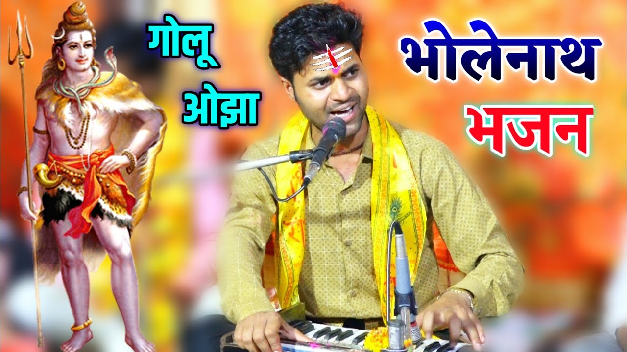 भोलेनाथ का सबसे बेस्ट भजन !! मेरे अंगना में आये भोलेनाथ !! गोलू ओझा अशोकनगर Radha Sangeet Bhajan