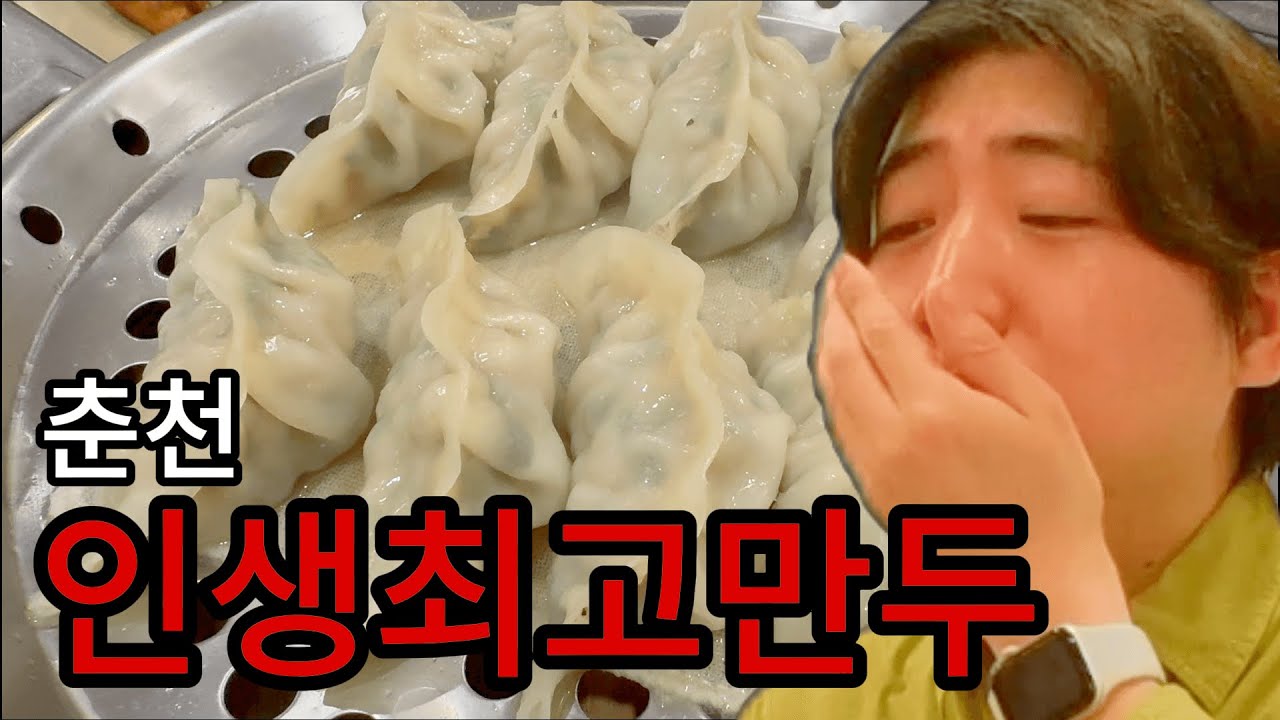 [춘천/vlog] 감히 대한민국 최고 만두 맛집