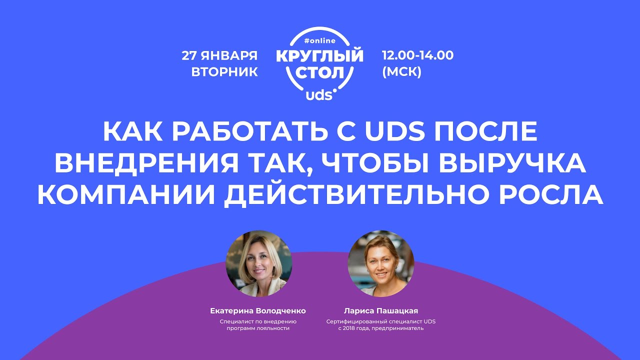 Круглый стол «КАК РАБОТАТЬ С UDS ПОСЛЕ ВНЕДРЕНИЯ ТАК, ЧТОБЫ ВЫРУЧКА КОМПАНИИ ДЕЙСТВИТЕЛЬНО РОСЛА»
