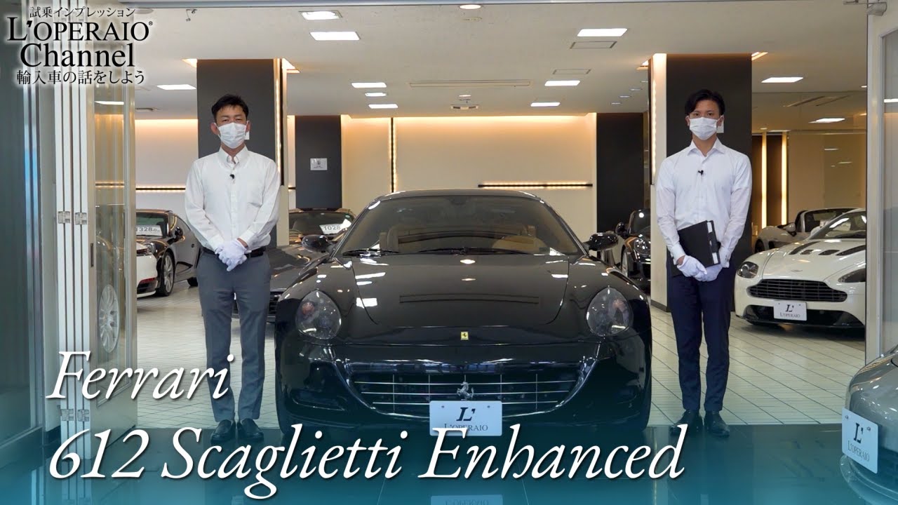 フェラーリ 612 スカリエッティ エンハンスト 中古車試乗インプレッション