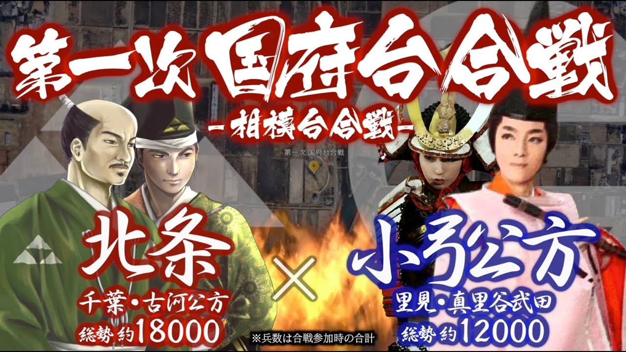 【合戦解説】第一次 国府台合戦 〜相模台合戦〜　北条 vs 小弓公方・真里谷・里見　〜 今川家との同盟破棄により ほぼ全域を敵対大名に囲まれてしまった北条氏綱であったが… 〜