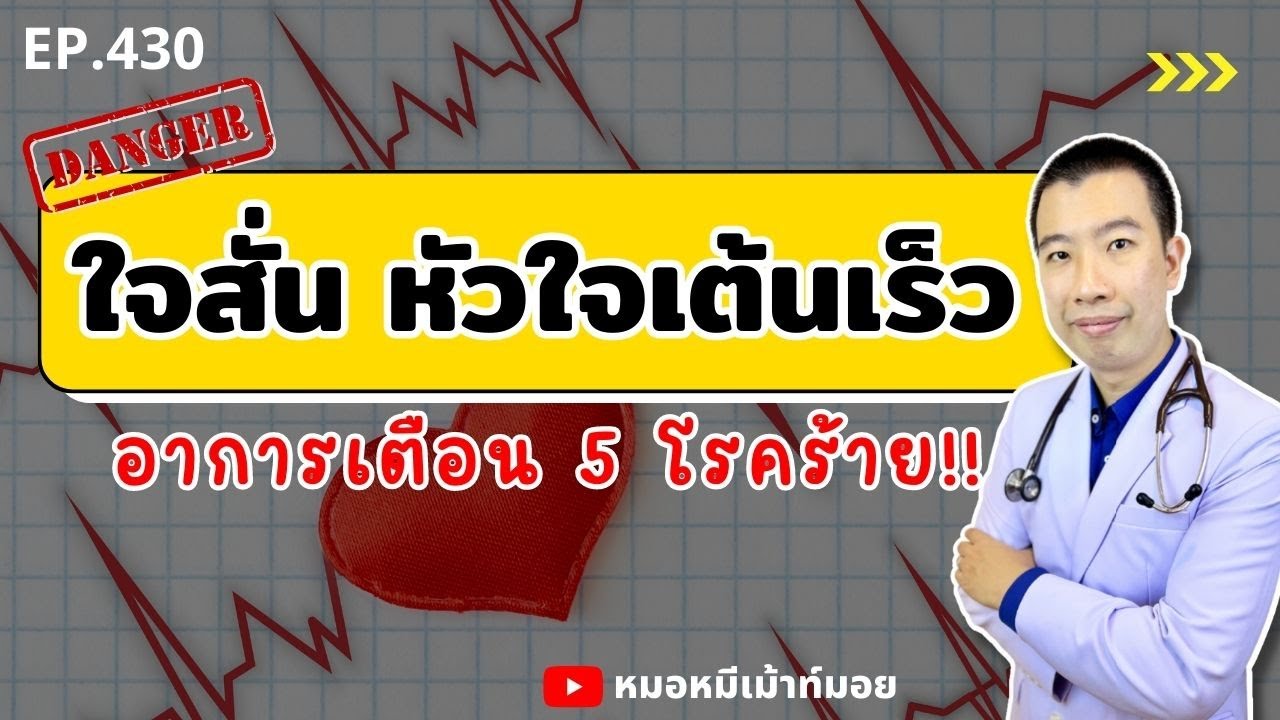 ใจสั่น หัวใจเต้นเร็ว อาการเตือน 5 โรคร้าย ที่คุณควรรู้ | เม้า์กับหมอหมี EP.430
