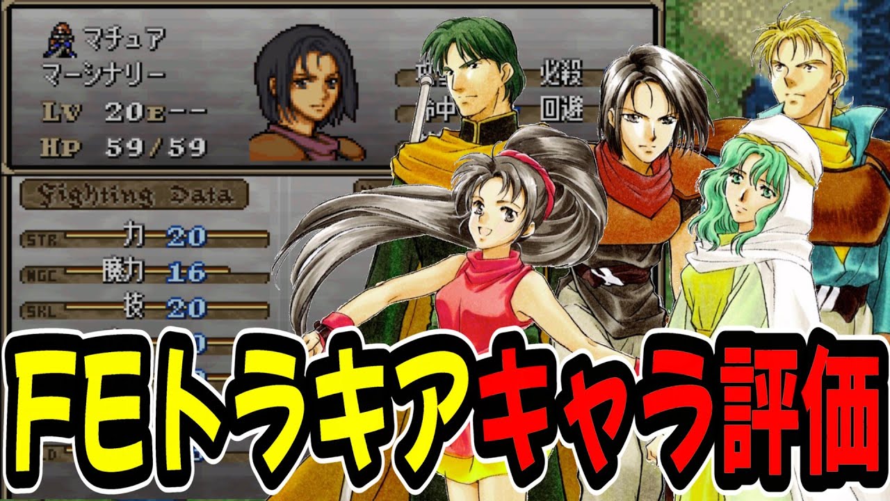【トラキアキャラ評価③】最強キャラを探せ！成長率・期待値・スキルなどから再評価！　ファイアーエムブレムトラキア776攻略