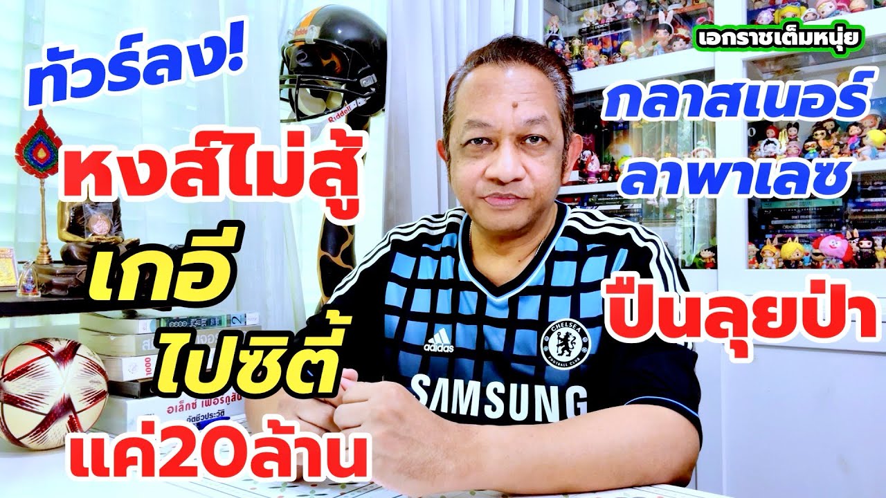หงส์แห้วอีก/เกอีเสร็จซิตี้/กลาสเนอร์ลาพาเลซ/ปืนยิงเจ้าป่า| เอกราชเต็มหนุ่ย/17-1-69