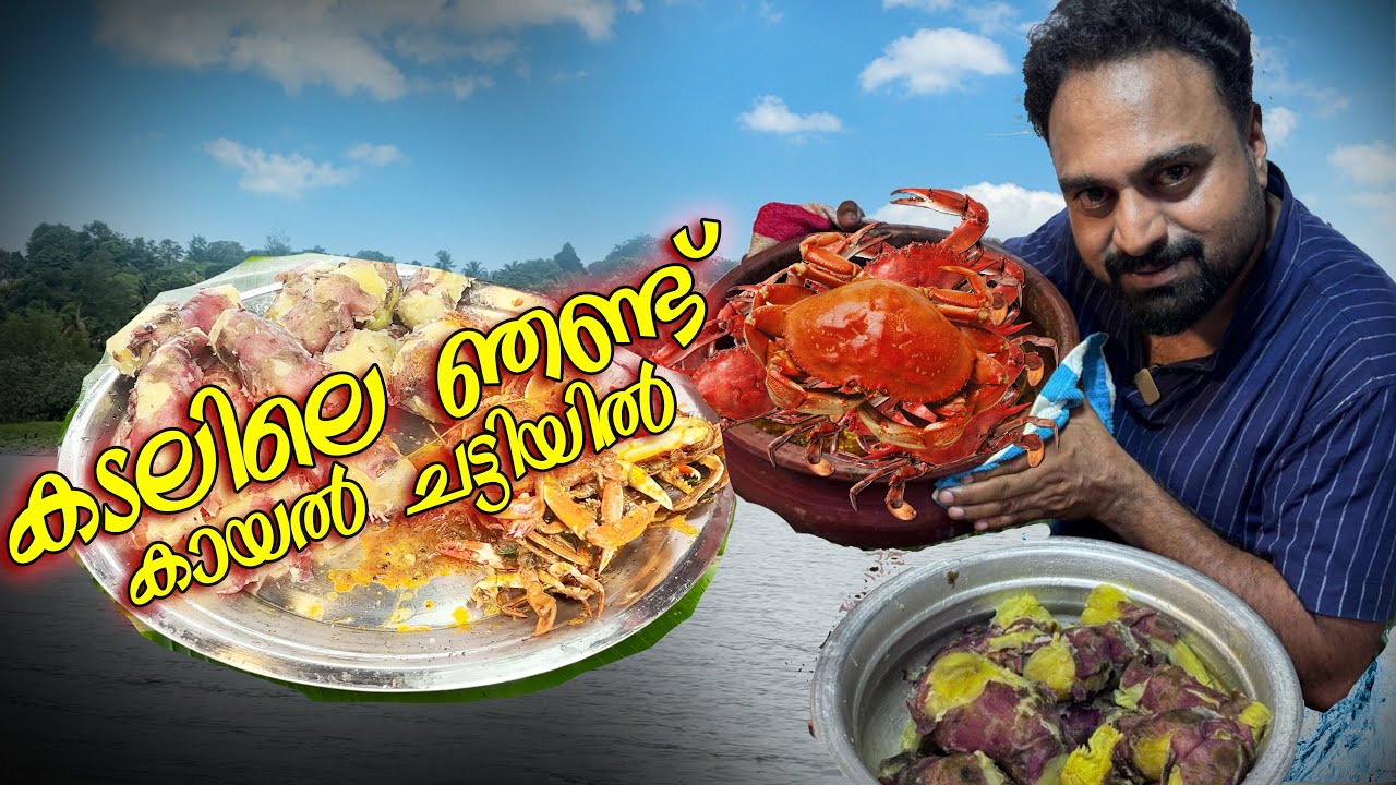 കടലിലെ ഞണ്ട്  കായൽ ചട്ടിയിൽ | Crab Curry With Sweet Potato | Video By Mirash Times