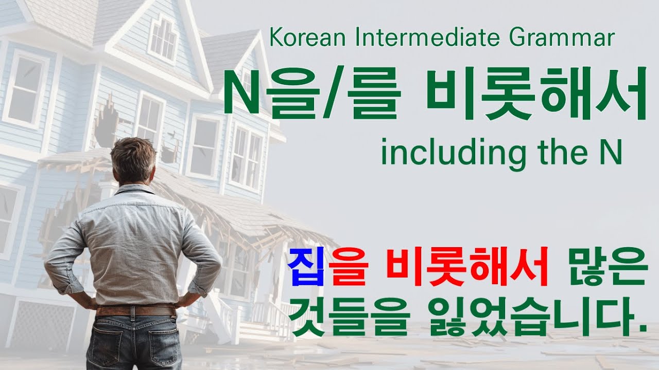 Korean Grammar Intermediate (182) N을/를 비롯해서, 비롯하다, 비롯하여, 비롯한