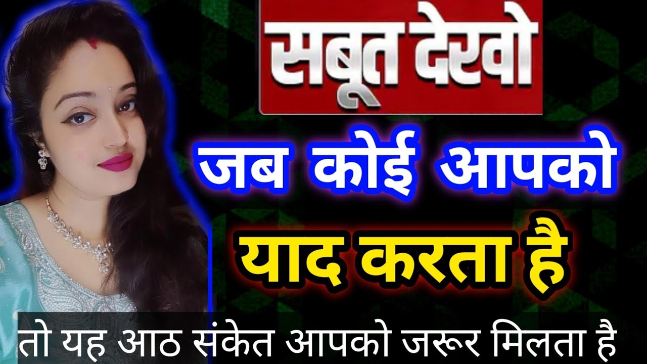 जब कोई आपको याद करता है तो यह आठ संकेत मिलता है!Kaise pata kare ki koi hume yaad kar raha hai ?
