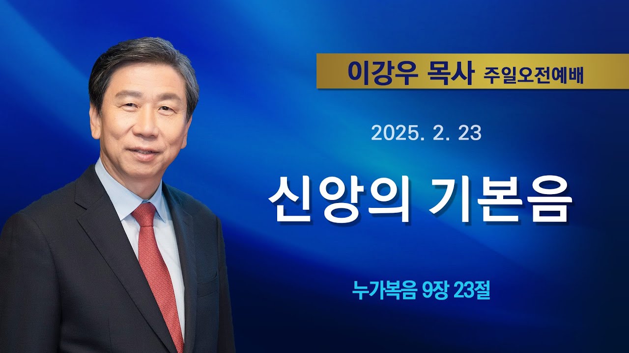 2025년2월23일 기쁜소식한밭교회 주일오전예배