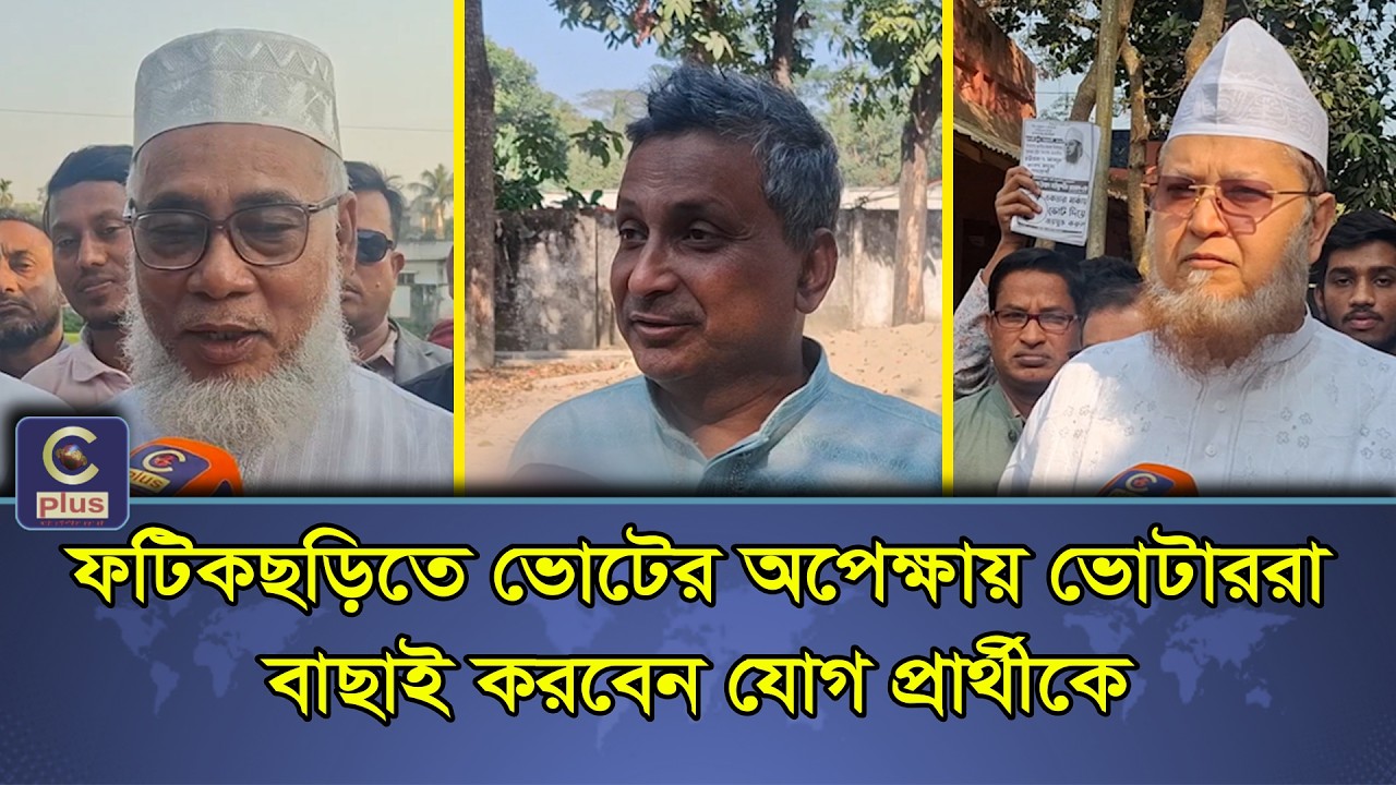 ফটিকছড়িতে ভোটের অপেক্ষায় ভোটাররা, বাছাই করবেন যোগ্য প্রার্থীকে | Cplus