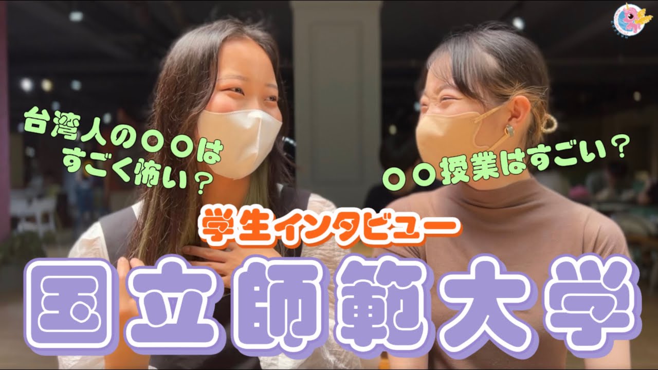 【国立師範大学】日本人留学生にインタビューしてみました！PAPAGO 台湾留学 