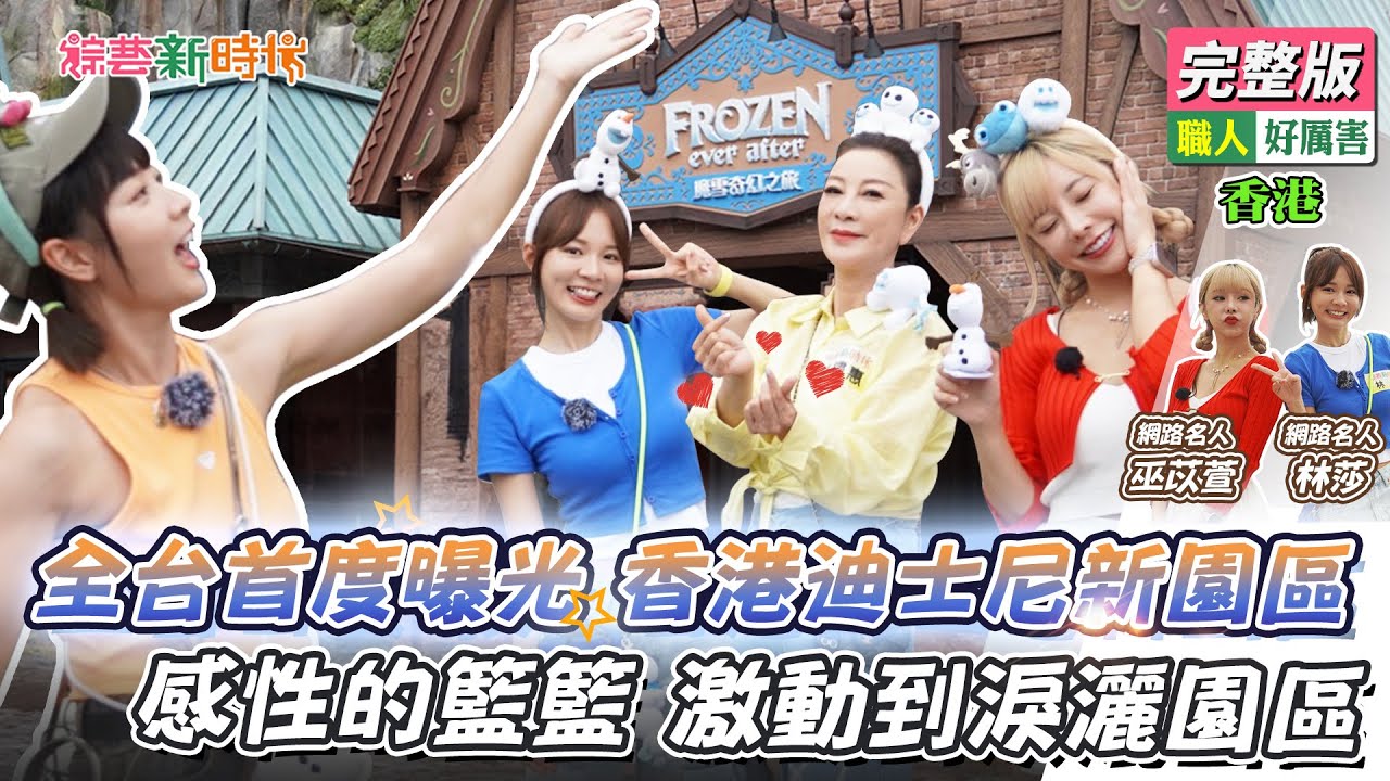 【綜藝新時代】全台首度曝光香港迪士尼新園區｜感性的籃籃 激動到淚灑園區！ 2023.10.13