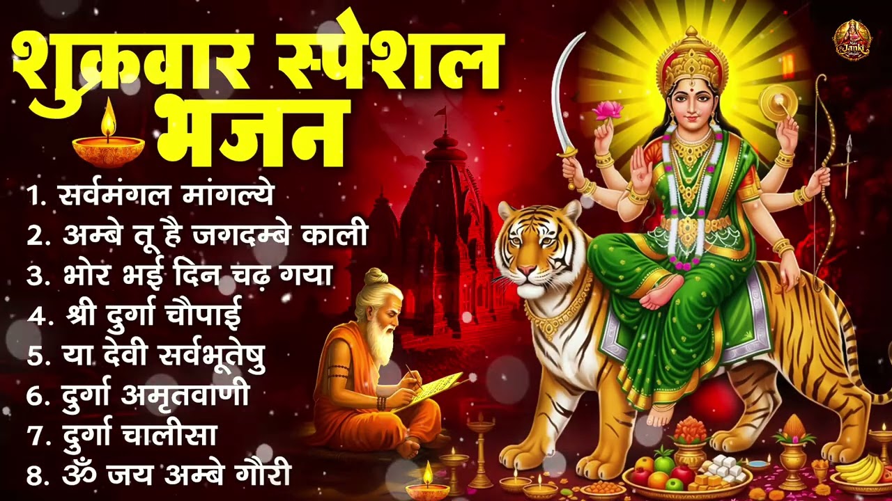 शुक्रवार भक्ति भजन : सर्वमंगल मांगल्ये, ॐ भूर्भुवः स्वः, या देवी सर्व भूतेषु , दुर्गा चालीसा व आरती