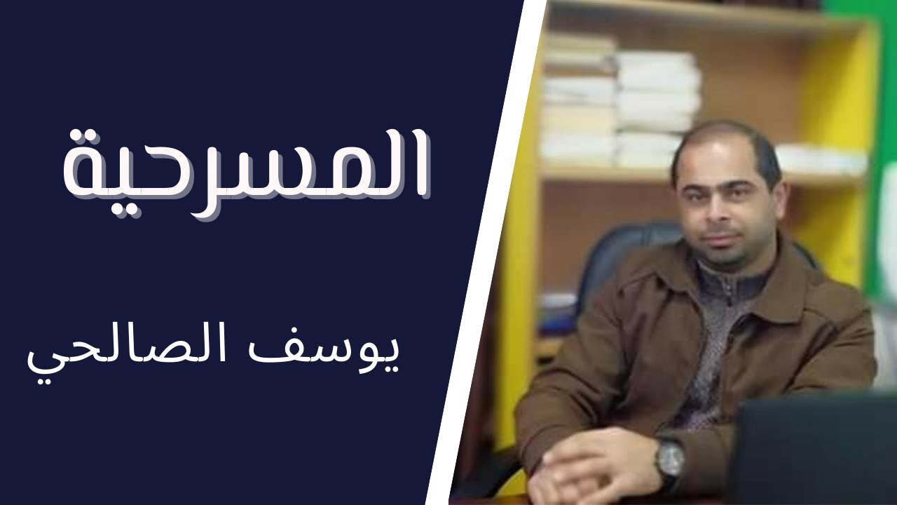 المسرحية (تعريفها وعناصرها وأنواعها) للصف الثاني عشر ( الأدبي والشرعي ) .. الأستاذ يوسف حمدي الصالحي