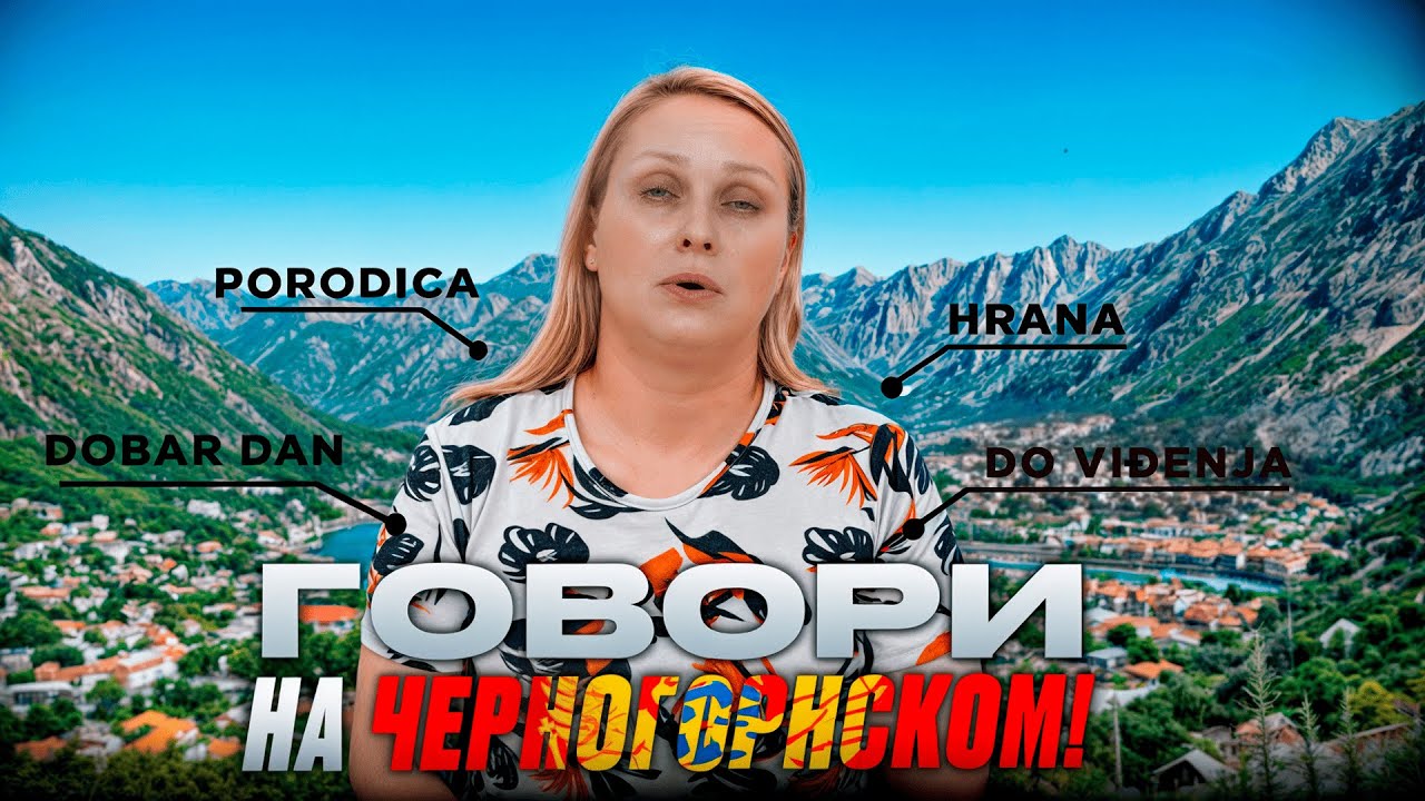 Черногорский язык: зачем, как и уже пора!