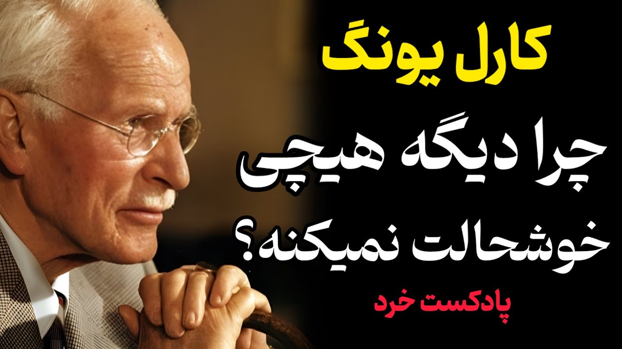 چرا دیگر از سرگرمی‌هایت لذت نمی‌بری؟ پاسخ کارل یونگ