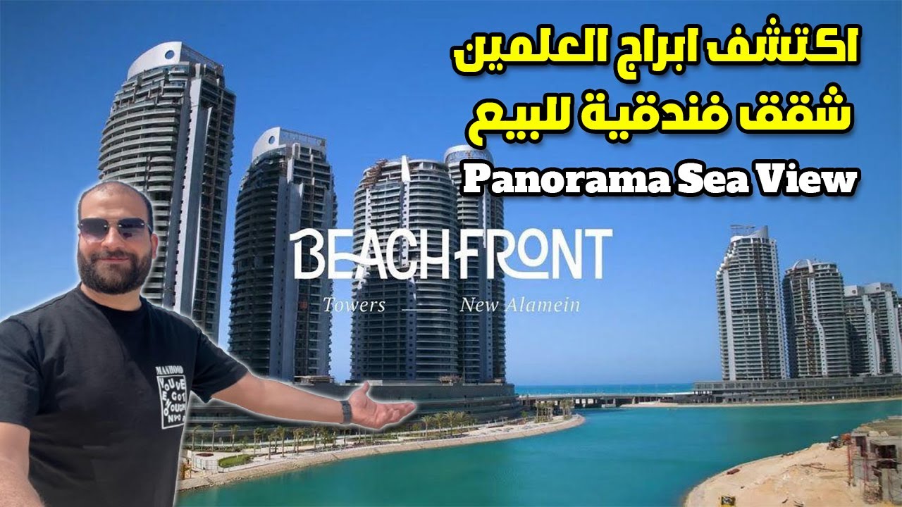 اكتشف ابراج العلمين شقق فندقيه للبيع بانوراما فيو alamein towres #الساحل