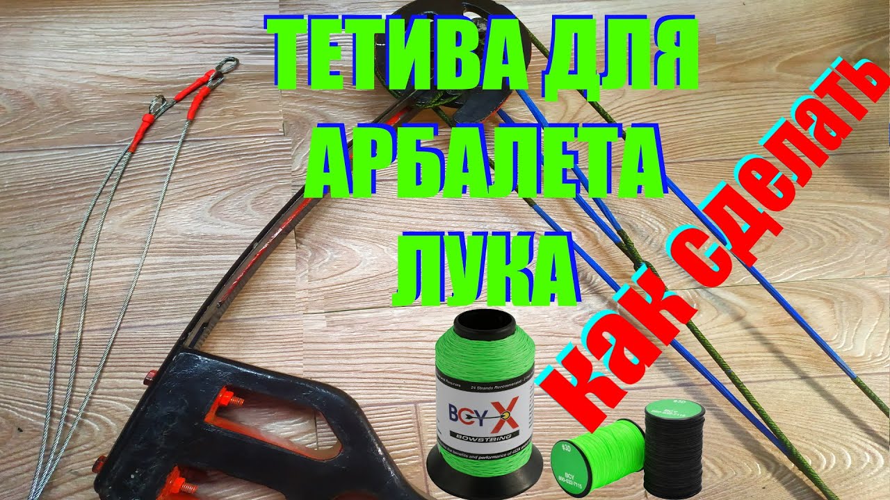 Как сделать тетиву для самодельного блочного арбалета, лука своими руками из троса
