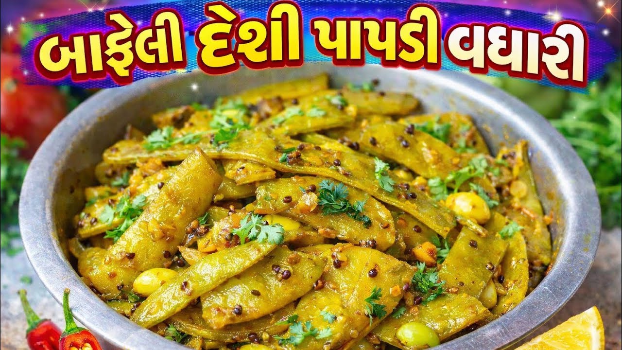 બાફેલી દેશી પાપડી વઘારી || bafeli papdi desi rit || ગામડાની દેશી રીતે || #viral #cooking #trending 