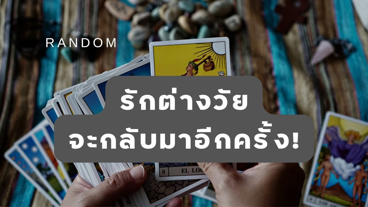 🔮 Random 🗝  รักต่างวัยจะกลับมาอีกครั้ง! 🧚💫 #martimielovetarot