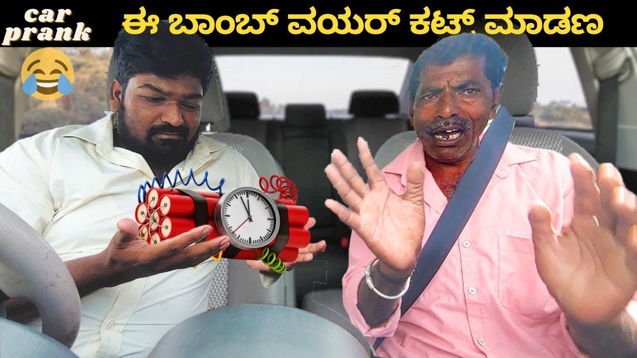 Bomb prank on Car I Kannada I Comedy I Car comedy I short film I Entertainment I car videos I funny