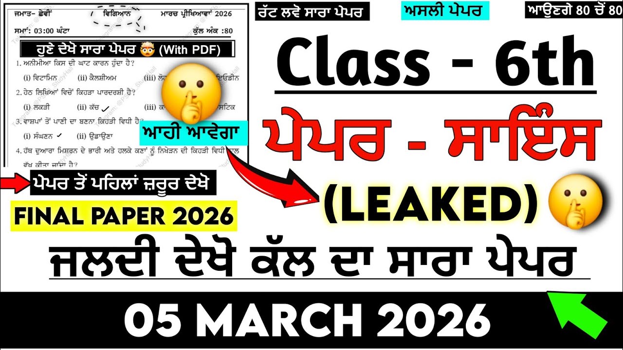 PSEB 6th Class Science (ਵਿਗਿਆਨ) Final Paper 2026 | With Answers | 6th science paper 5 march 2026