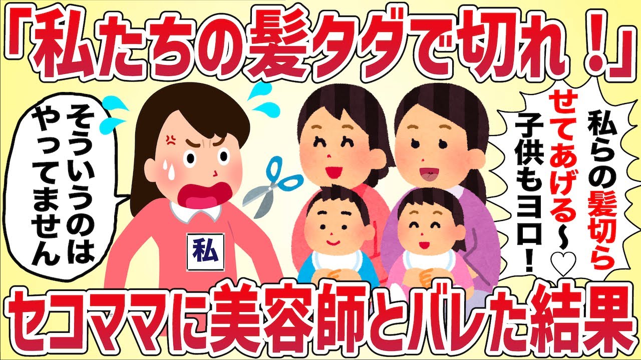 「私らの髪タダで切ってよ！あ、子供たちもよろしく♡」セコママに美容師免許持ってることがバレた結果【女イッチの修羅場劇場】2chスレゆっくり解説