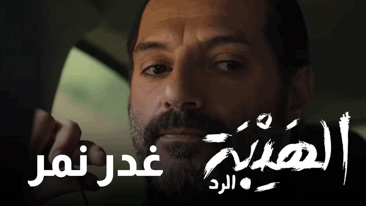 قتل وغدر وخيانة في الهيبة ونمر يتصدر الموقف - الهيبة