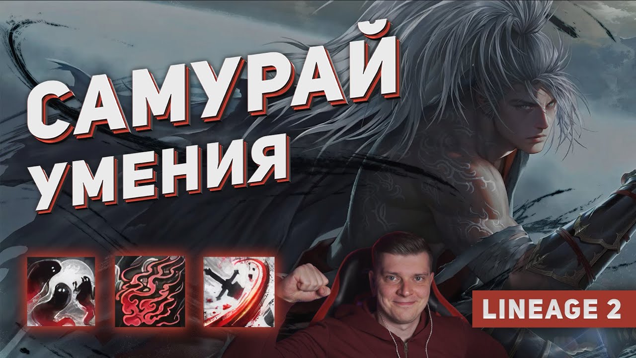 Обзор умений нового класса Самурай (Samurai Crow) в Lineage 2 Main. Обновление уже 12 ноября.