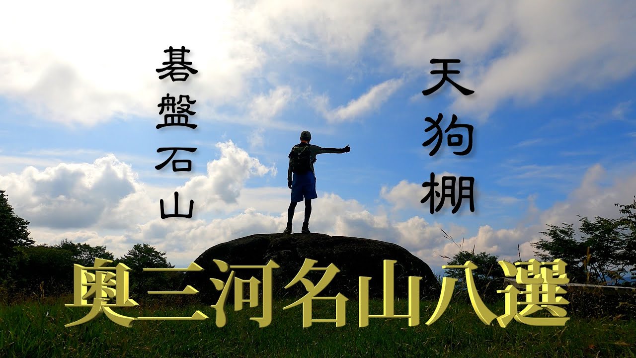 愛知県奥三河名山八選　【碁盤石山 天狗棚】登りました😊#碁盤石山#天狗棚#奥三河名山八選