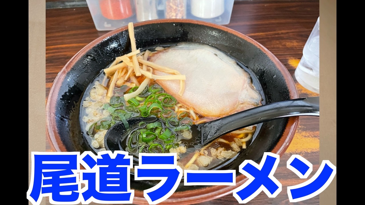 地元ラーメン　尾道ラーメン