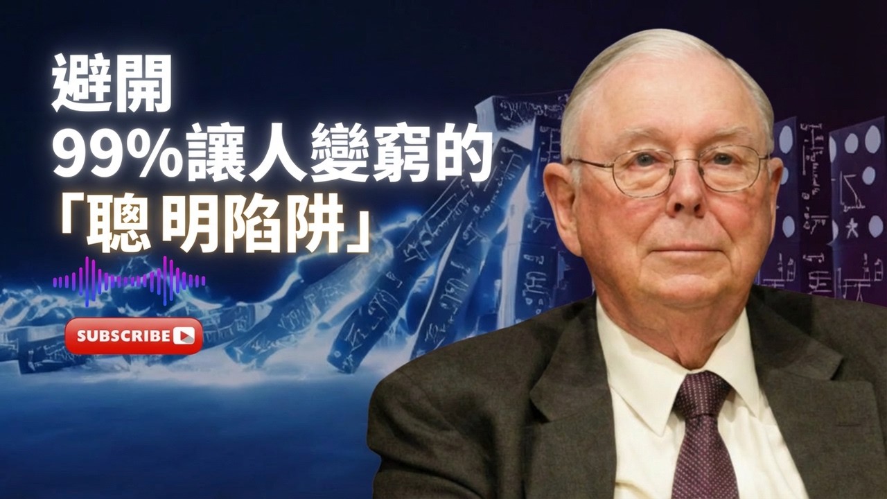 【查理·芒格終極智慧】所有看起來像機會的東西，其實都在測試你能不能活下來！ 避開 99%讓人變窮的「聰明陷阱」。