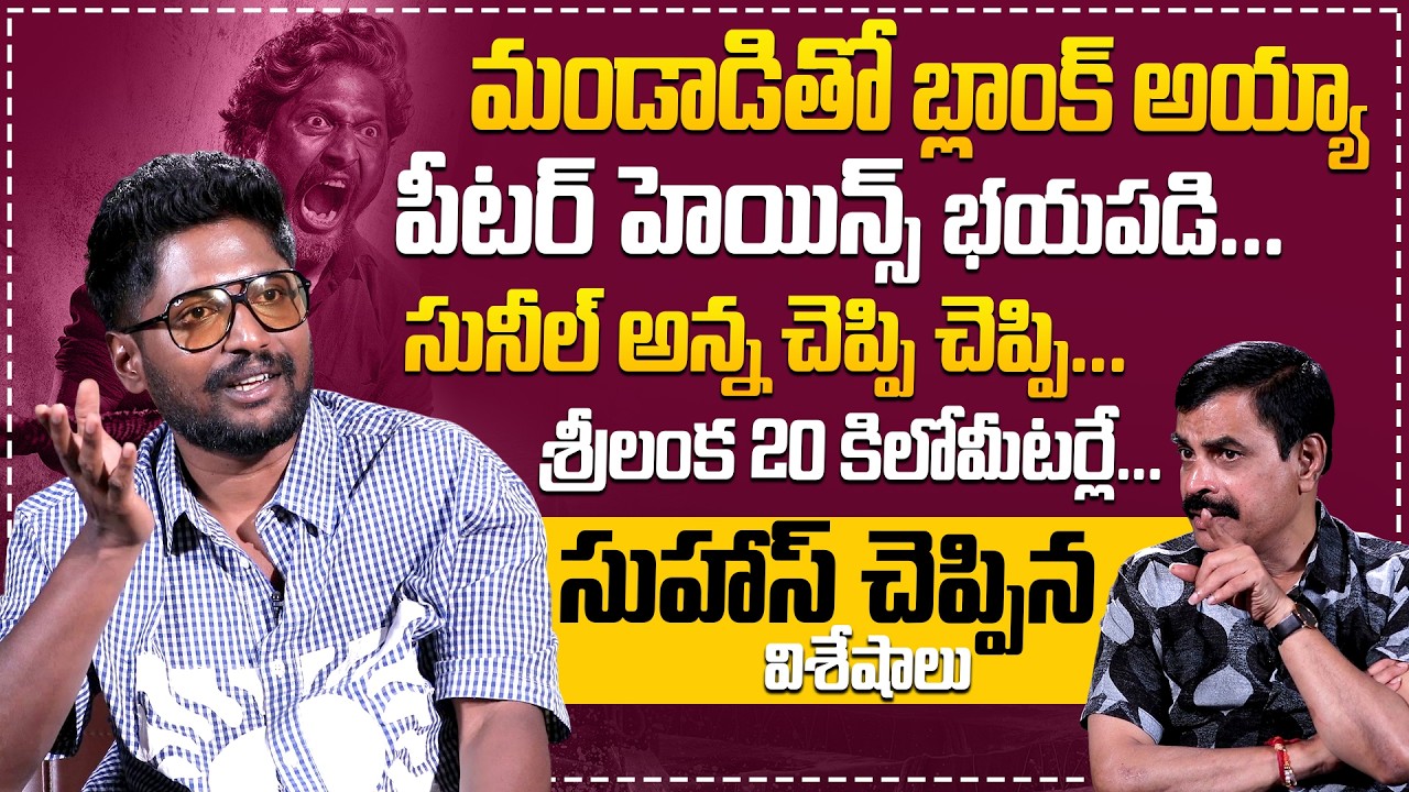 ప్రాణాలతో లైఫ్ రిస్క్ చేశా..| Actor Suhas Exclusive Interview With Nagendra Kumar @HitTVTalkies