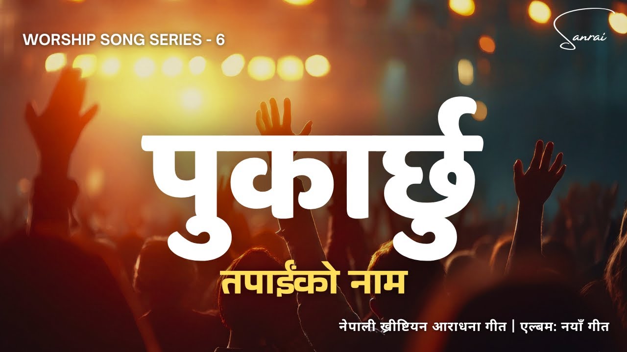 पुकार्छु तपाईंको नाम - Pukarchhu Tapaiko Naam - Nepali Christian Worship Song | Devotional Song