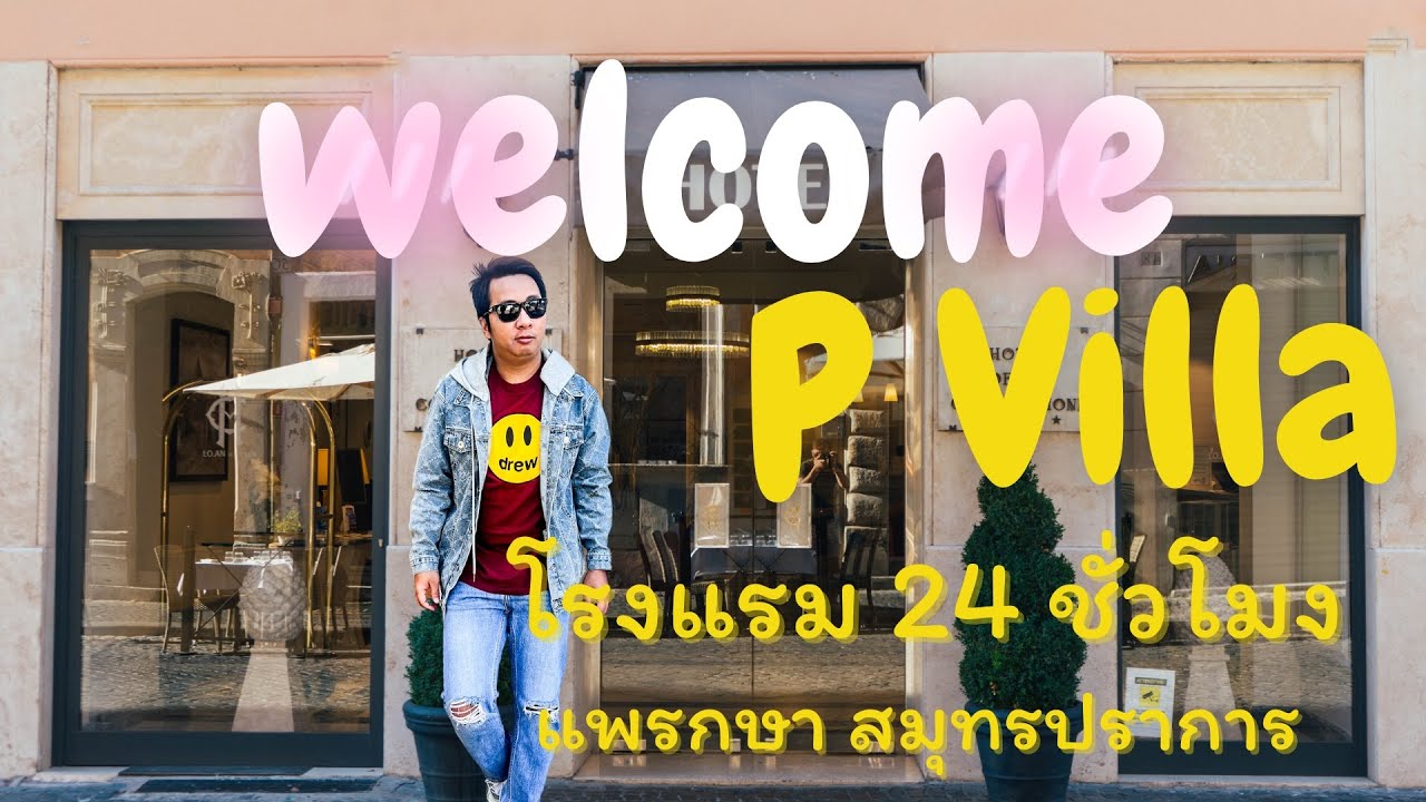 รีวิวโรงแรม  P villa จังหวัดสมุทรปราการ