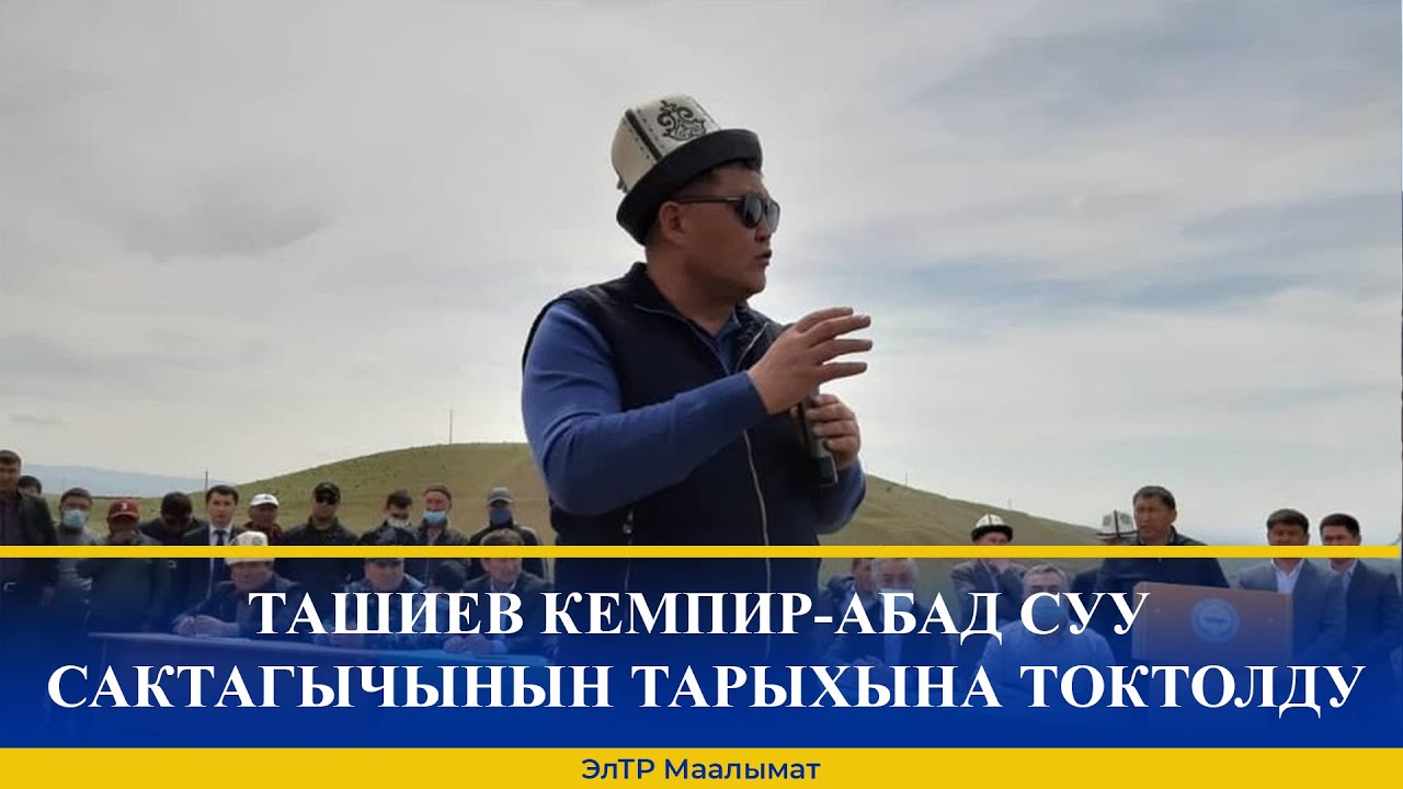 ТАШИЕВ КЕМПИР-АБАД СУУ САКТАГЫЧЫНЫН ТАРЫХЫНА ТОКТОЛДУ
