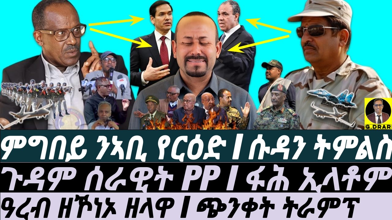 Mar-09 ጉዳም ሰራዊት PP I ፋሕ ኢላቶም I ምግበይ ንኣቢ የርዕድ I US Warn Aby I IRAN HIT GULF I Trump Sparks Chaos
