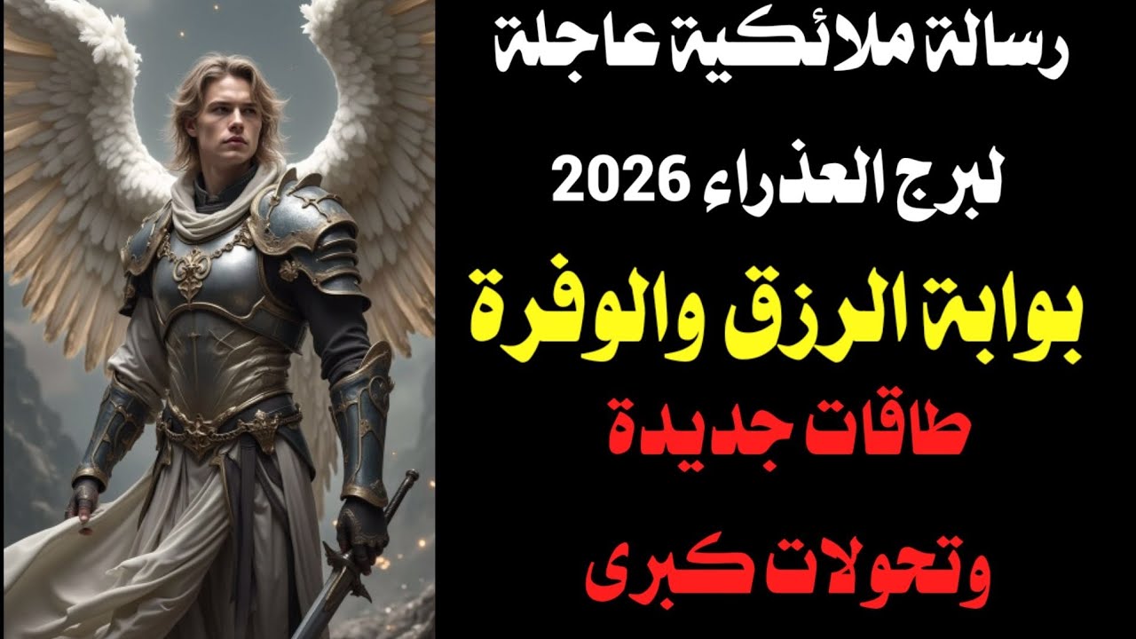 رسالة ملائكية عاجلة لبرج العذراء 2026 | طاقة جديدة، ترتيب قدري، وفتح أبواب كانت مقفولة