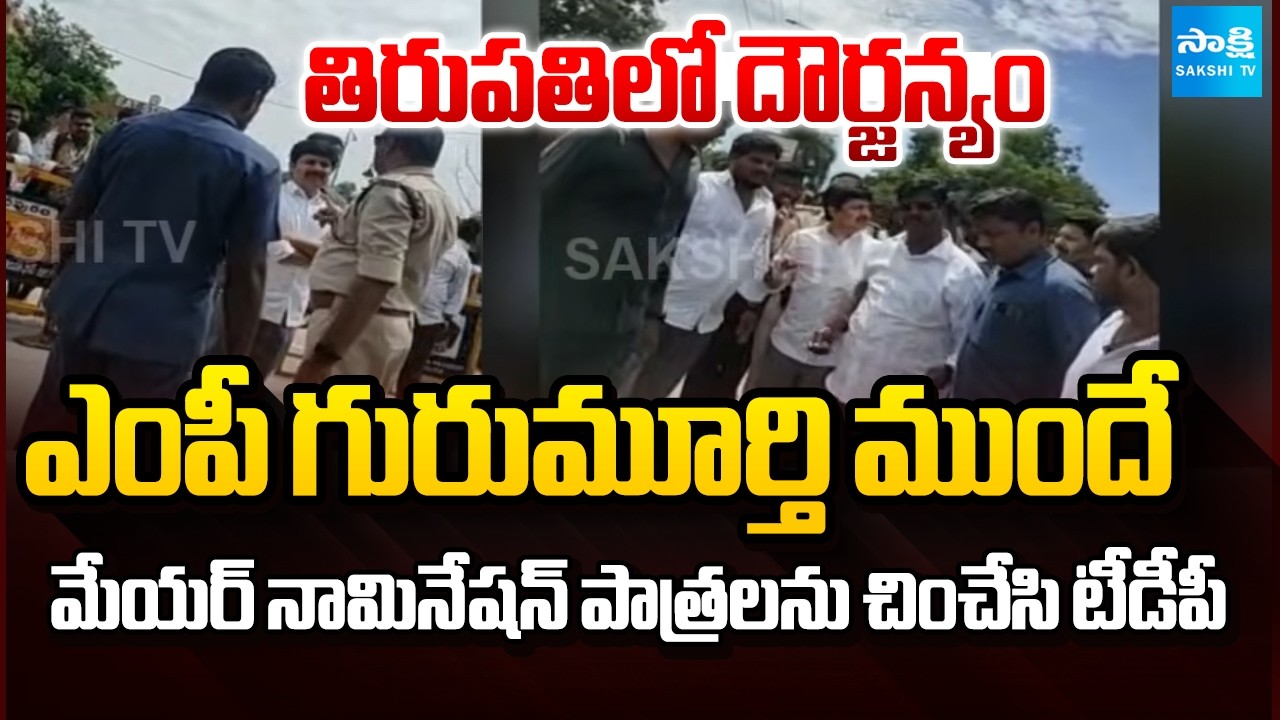 TDP Tears Up Mayoral Nomination Papers In Tirupati | MP Gurumoorthy | CM Chandrababu | @SakshiTV