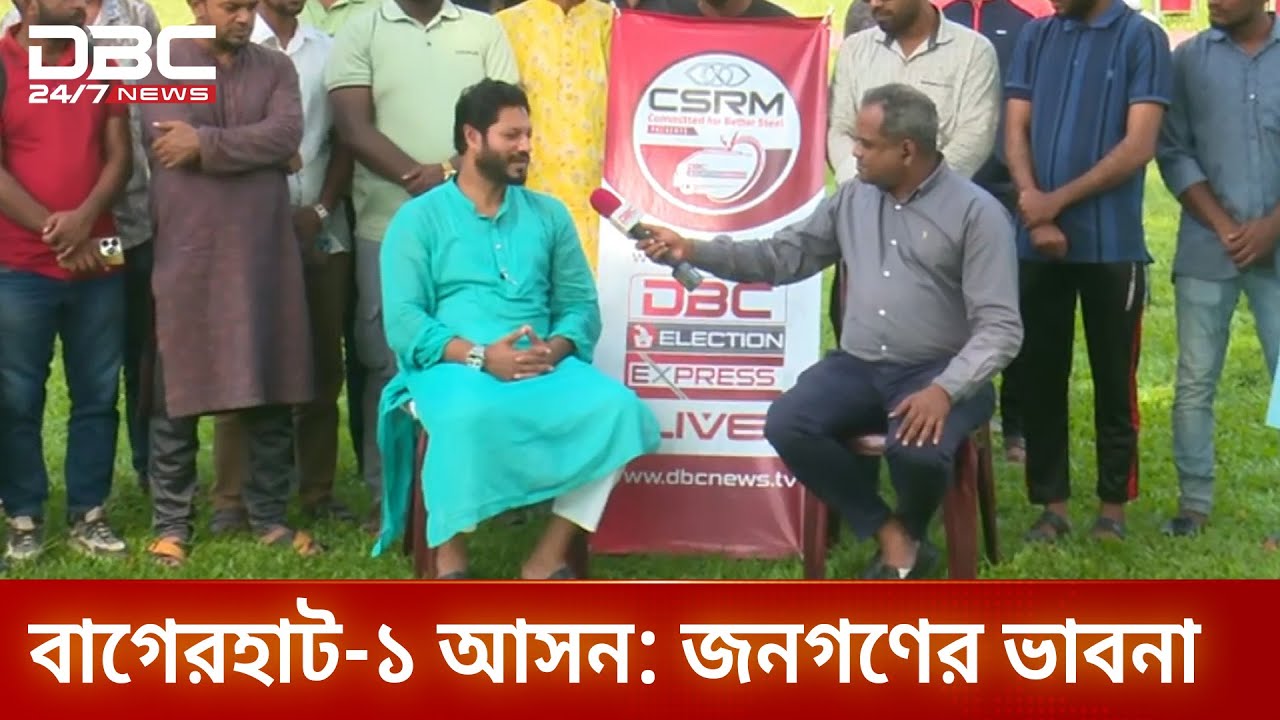ডিবিসি ইলেকশন এক্সপ্রেস এখন বাগেরহাট-১ আসনে | Election Express | DBC NEWS