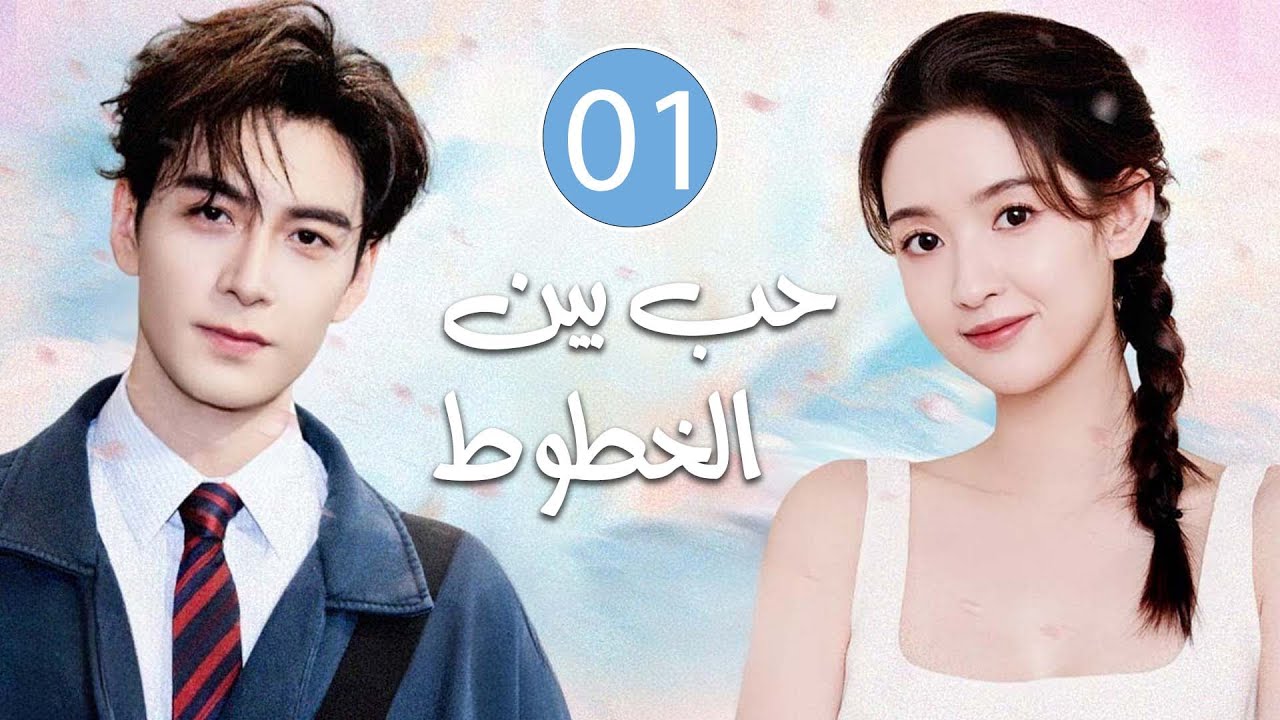 قلوب تلتقي بعد الانكسار  و يتقاطع الخيال مع الحقيقة يولد الحٌب | الحلقة 01 مترجمة حب بين الخطوط