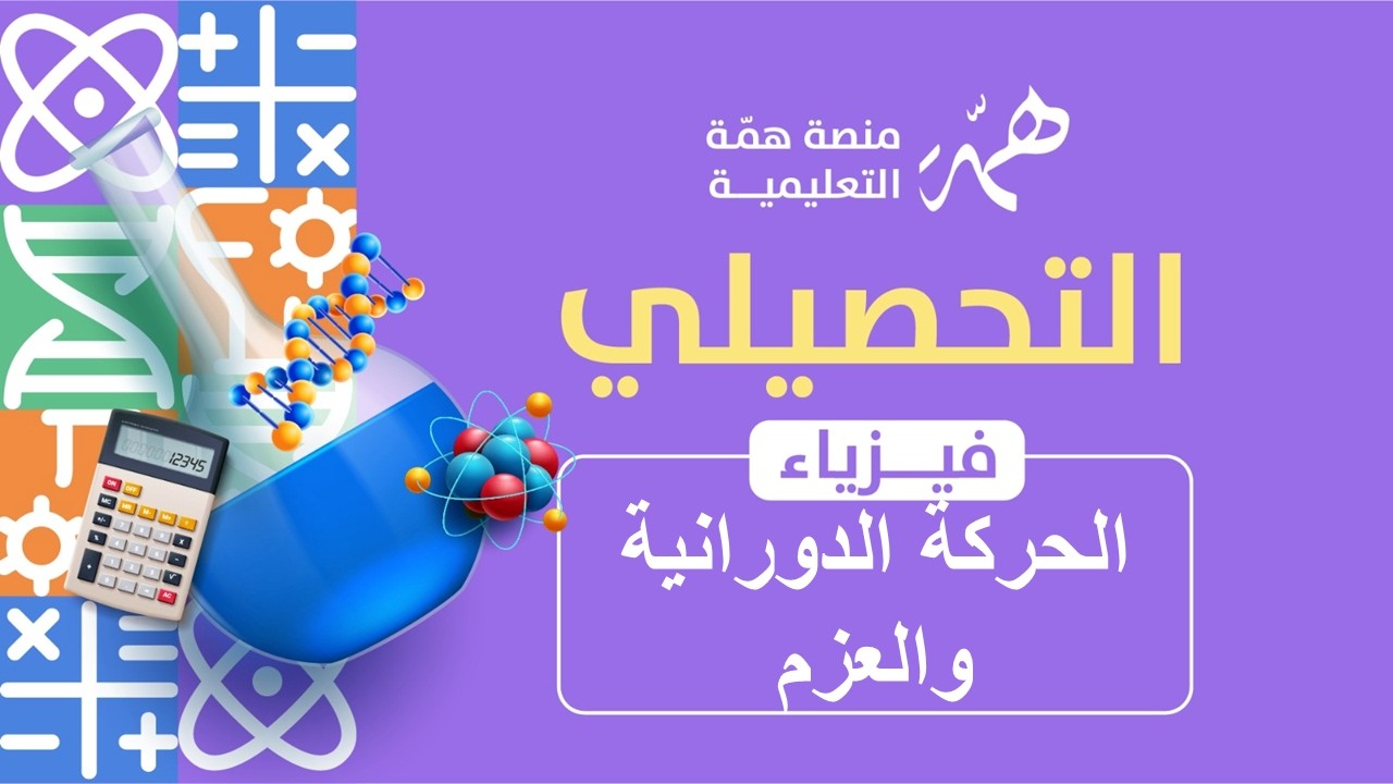 6  الحركة الدورانية والعزم