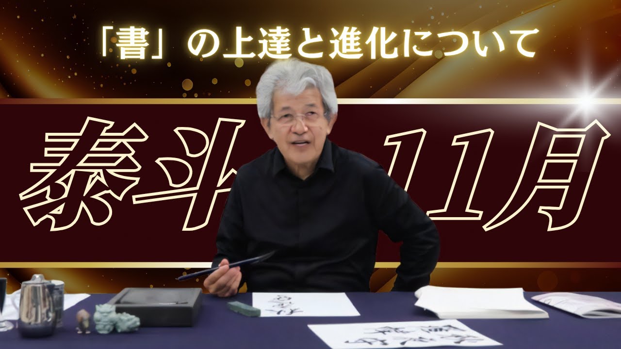 【泰斗11月号】お手本を書きながら泰斗と「書」について語ります。〜その１２９〜