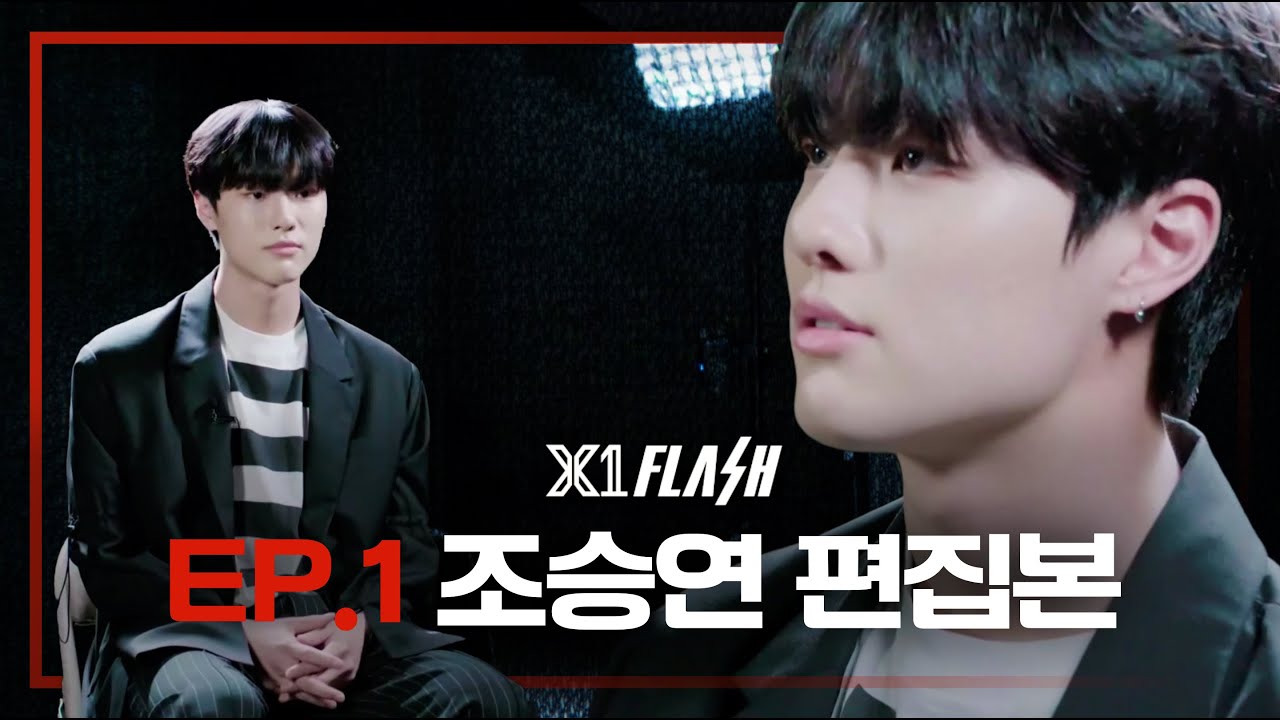 [X1 FLASH] 1화 조승연 CUTㅣ쇼콘 연습＆MV촬영 비하인드 | Cho Seungyoun